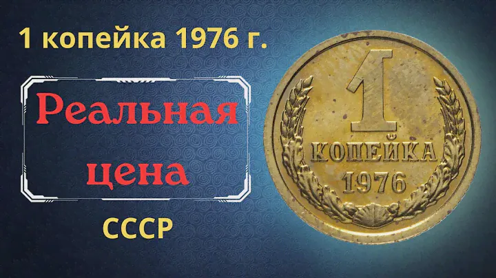 Реальная цена и обзор монеты 1 копейка 1976 года. СССР.