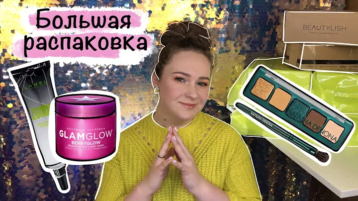 БОЛЬШАЯ РАСПАКОВКА. Часть 1. Gold Apple Surprise Box, Beautylish, Золотое Яблоко