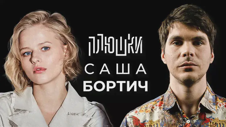 Саша Бортич - Про «Холопа» и моего отца / Опять не Гальцев