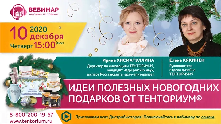 Вебинар "Идеи полезных новогодних подарков от ТЕНТОРИУМ®" от 10.12.2020 г.