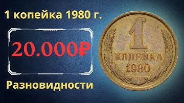 Реальная цена и обзор монеты 1 копейка 1980 года. Разновидности. СССР.
