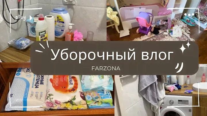 Блеск и чистота: Покупки, уборка а детской комнате и чистим ванную