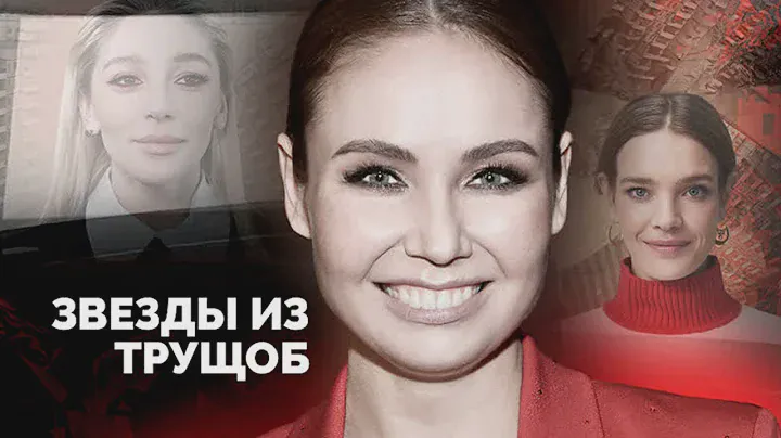 Звёзды из трущоб. Они выбрались из нищеты | Утяшева, Безрукова, Ивлеева, Воробьёв, Водянова
