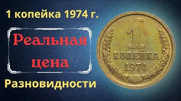 Реальная цена и обзор монеты 1 копейка 1974 года. Разновидности. СССР.