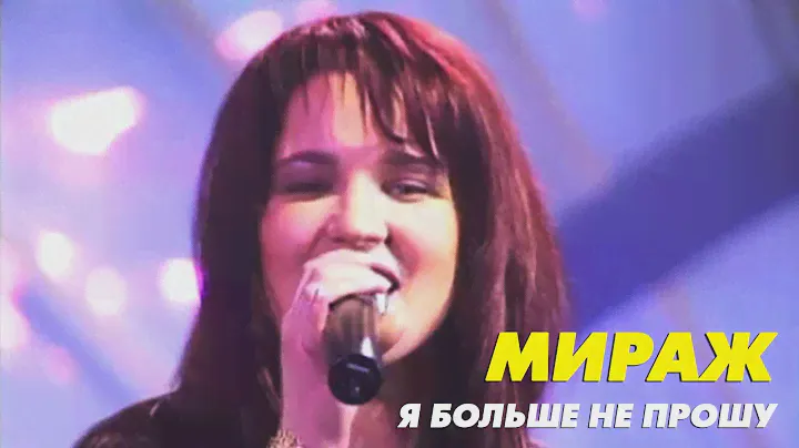 Группа Мираж и Екатерина Болдышева - Я больше не прошу