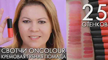 СВОТЧИ 25 ОТТЕНКОВ OnColour  КРЕМОВАЯ ГУБНАЯ ПОМАДА Орифлэйм Ольга Полякова