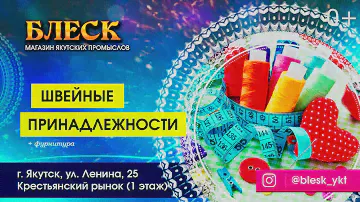 Магазин Якутских промыслов "Блеск", г.Якутск 0+