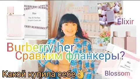 Сравнение парфюмов Burberry Her🌸Her Blossom 🌸 Her Elixir 🌸