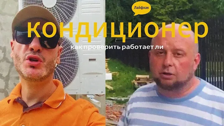 Как проверить работает ли кондиционер