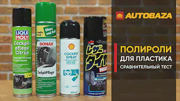Может ли полироль скрыть царапины? Тестируем брендовые полироли. Полироль для пластика.